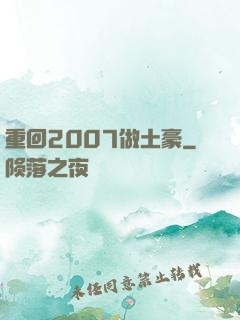 重回2007做土豪