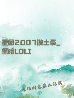 重回2007做土豪