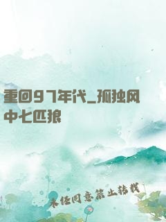 重回97年代