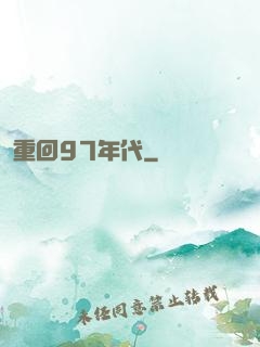 重回97年代