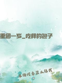 重回一岁