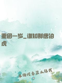 重回一岁