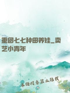 重回七七种田养娃