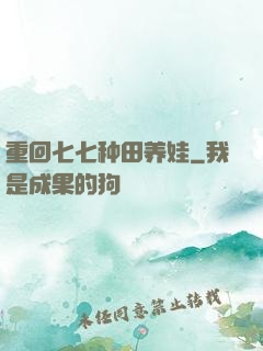 重回七七种田养娃