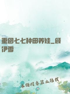 重回七七种田养娃