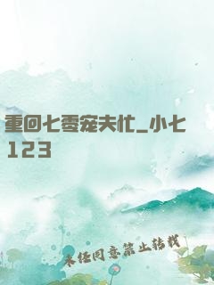 重回七零宠夫忙