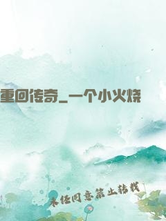 重回传奇