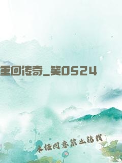 重回传奇