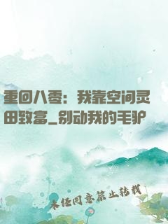 重回八零：我靠空间灵田致富
