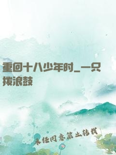 重回十八少年时