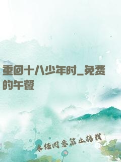 重回十八少年时
