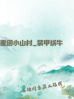 重回小山村