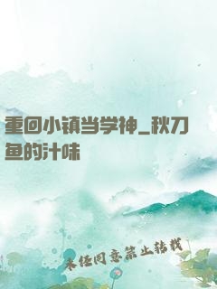 重回小镇当学神