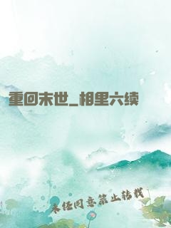 重回末世