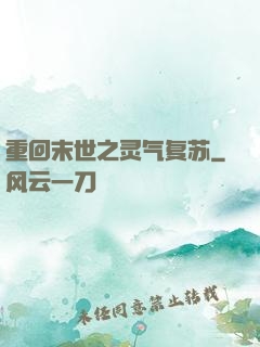 重回末世之灵气复苏