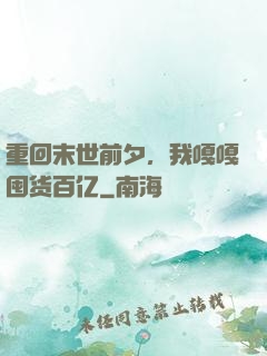 重回末世前夕，我嘎嘎囤货百亿