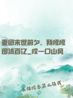 重回末世前夕，我嘎嘎囤货百亿