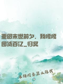 重回末世前夕，我嘎嘎囤货百亿