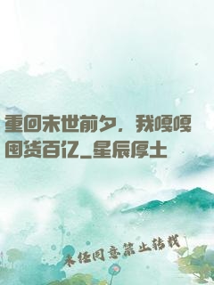 重回末世前夕，我嘎嘎囤货百亿