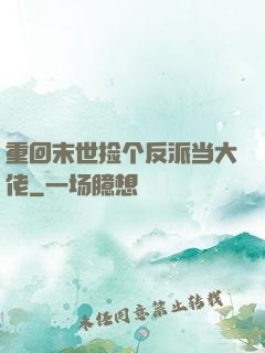 重回末世捡个反派当大佬