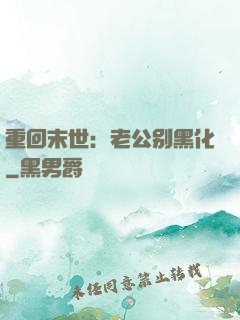 重回末世：老公别黑化