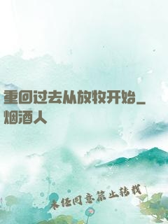 重回过去从放牧开始