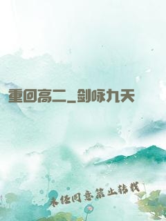 重回高二