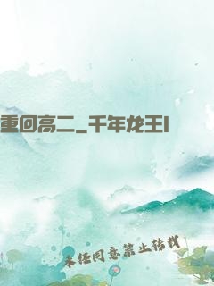 重回高二
