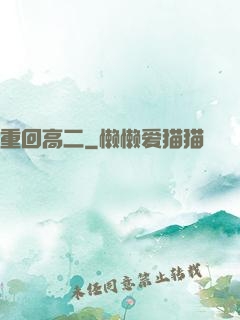 重回高二