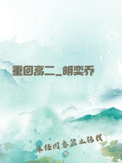 重回高二
