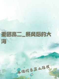 重回高二