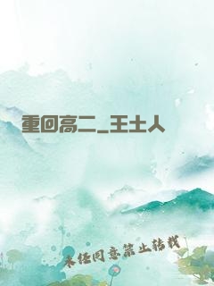 重回高二