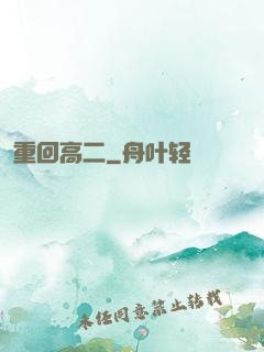重回高二