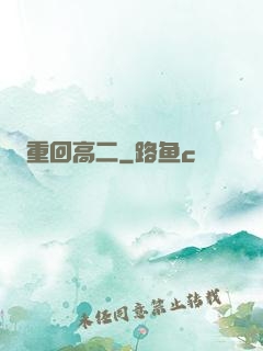 重回高二