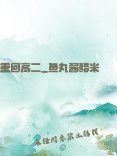 重回高二