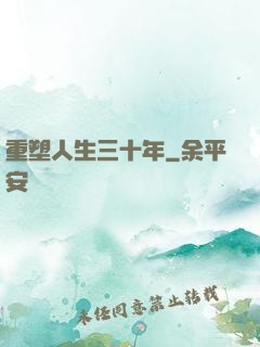 重塑人生三十年