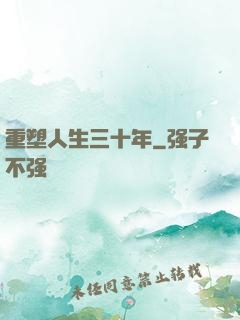 重塑人生三十年