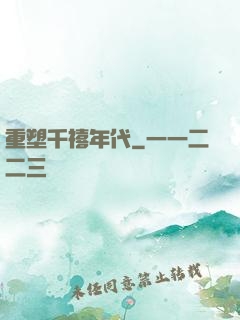 重塑千禧年代