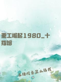 重工崛起1980