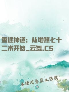 重建神道：从地煞七十二术开始