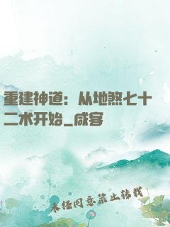 重建神道：从地煞七十二术开始