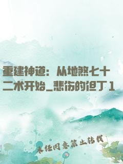 重建神道：从地煞七十二术开始