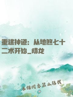 重建神道：从地煞七十二术开始