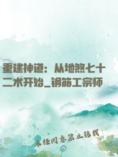 重建神道：从地煞七十二术开始