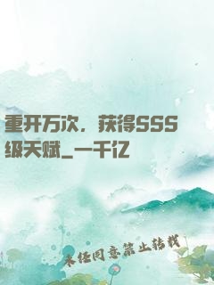 重开万次，获得SSS级天赋
