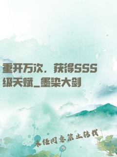 重开万次，获得SSS级天赋