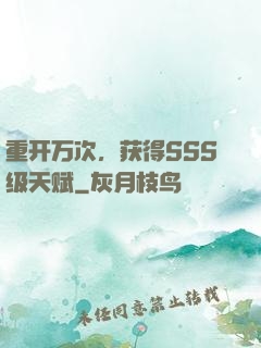 重开万次，获得SSS级天赋