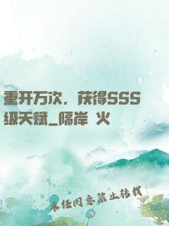 重开万次，获得SSS级天赋