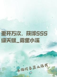 重开万次，获得SSS级天赋