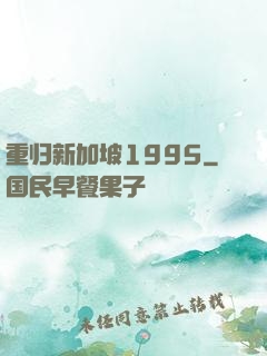 重归新加坡1995